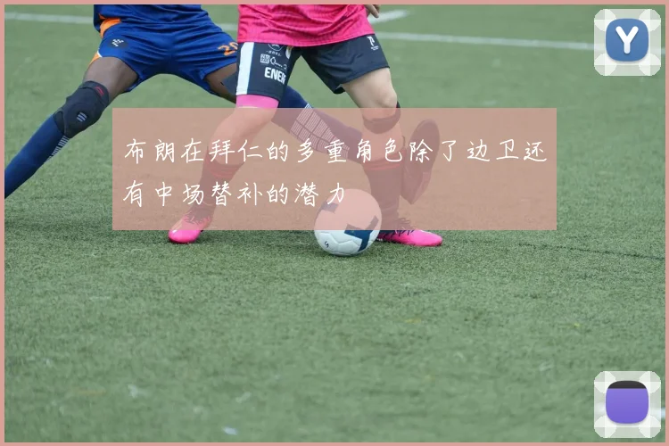 布朗在拜仁的多重角色除了边卫还有中场替补的潜力
