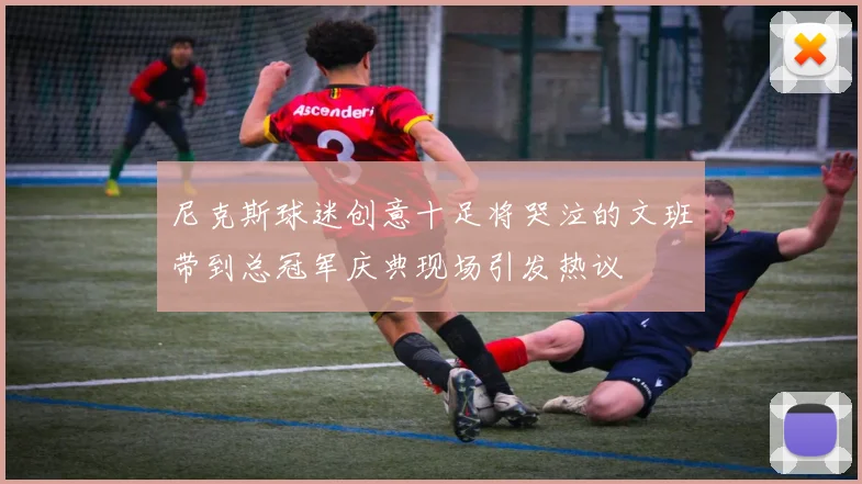 尼克斯球迷创意十足将哭泣的文班带到总冠军庆典现场引发热议