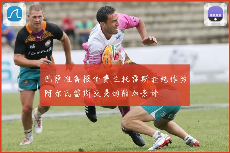 巴萨准备报价费兰托雷斯拒绝作为阿尔瓦雷斯交易的附加条件