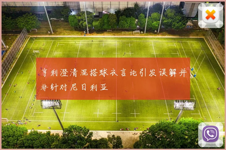 亨利澄清混搭球衣言论引发误解并非针对尼日利亚