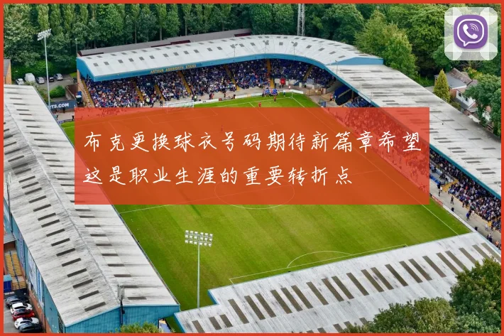 布克更换球衣号码期待新篇章希望这是职业生涯的重要转折点