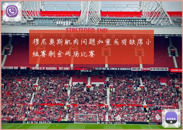 穆尼奥斯肌肉问题加重或将缺席小组赛剩余两场比赛
